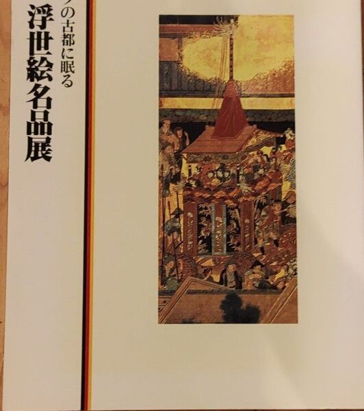 ドイツの古都に眠る秘蔵浮世絵名品展