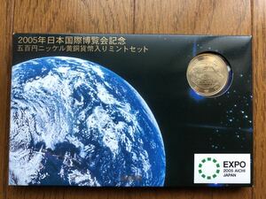 2005年日本国際博覧会記念★五百円ニッケル黄銅貨幣入りミントセット★愛・地球博★未使用保管品