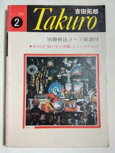 ギター弾き語り フォーク選歌 2 Takuro 吉田拓郎 最新LP ローリング30ほか代表作収録 ぷらいべえと 大いなる人 結婚しようよ 我が良き友よ