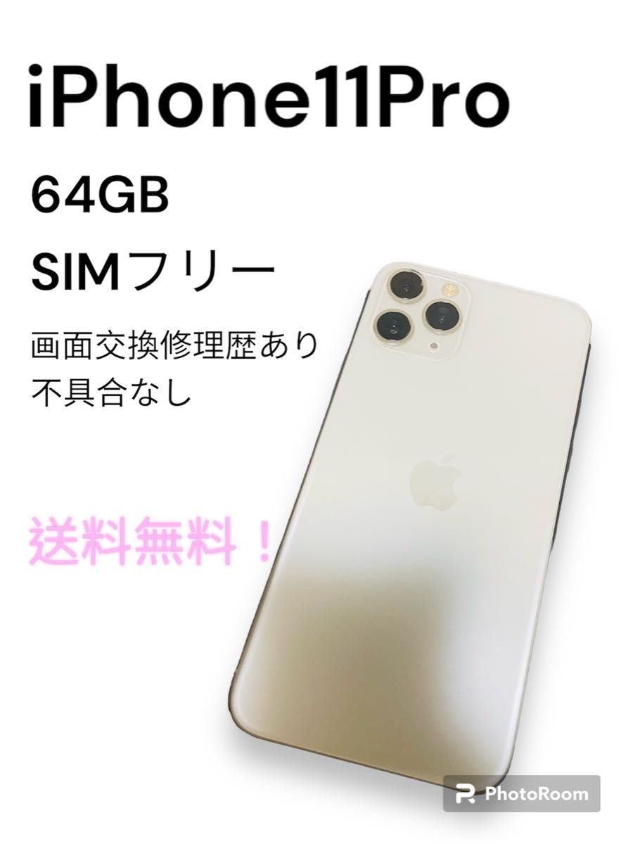 美品 iPhone 11 Pro 64GB シルバー SIMフリー｜PayPayフリマ