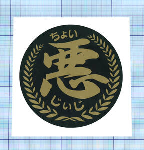 ★★ ちょい悪じぃじ金ステッカー ★★ 黒バック金文字Ver. 直径約10cm 