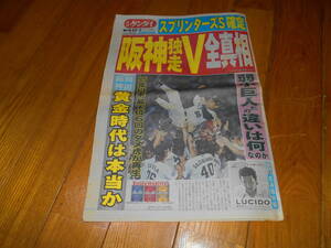 日刊ゲンダイ　阪神独走　V　全真相　2005年（平成17年）　