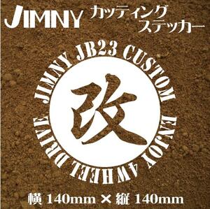 ジムニー乗りのカッティングステッカー！【JIMNY JB23 改】白文字 JB23 デカール ジムニー　四駆