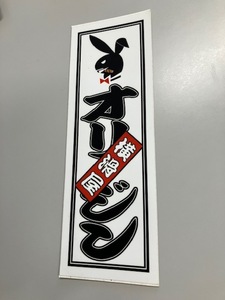 オリジン 横滑屋 ステッカー 210ｍｍ×71ｍｍ 未使用品