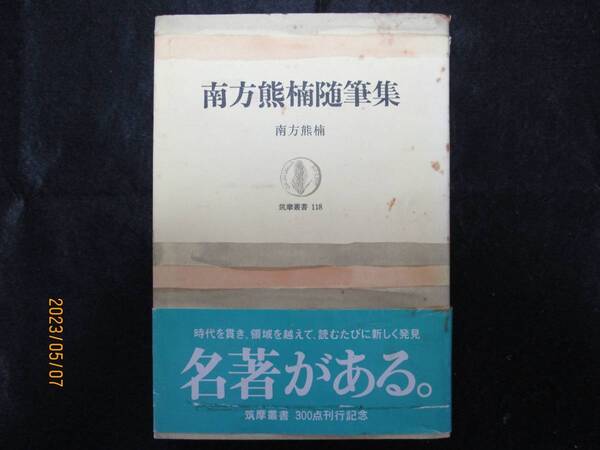 送料無料 絶版 名著 南方熊楠 随筆集 筑摩書房 筑摩叢書118 博物学 生物学 民俗学 知の巨人 和歌山 熊野古道 自然保護運動 エコロジー活動