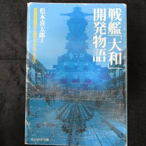 送料無料　大和　戦艦　開発物語　松本喜太郎ほか　46サンチ　主砲　連合艦隊 旗艦 山本五十六 武蔵 46サンチ 主砲 測距儀 海軍 信濃