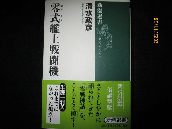 送料無料 即決 絶版 初版 帯付 美本 レア本 零式艦上戦闘機 ゼロ戦 ZERO 清水政彦 戦史研究 新潮 半藤一利 新説満載 軍事 軍用機 戦争 零戦