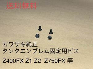 【送料無料】カワサキ純正タンクエンブレム用ビス(BEET ヨシムラ モリワキ Z400FX Z1 Z2 Z750FX Z1000J/R Z400GP Z750GP Z400J Z550 Z650)