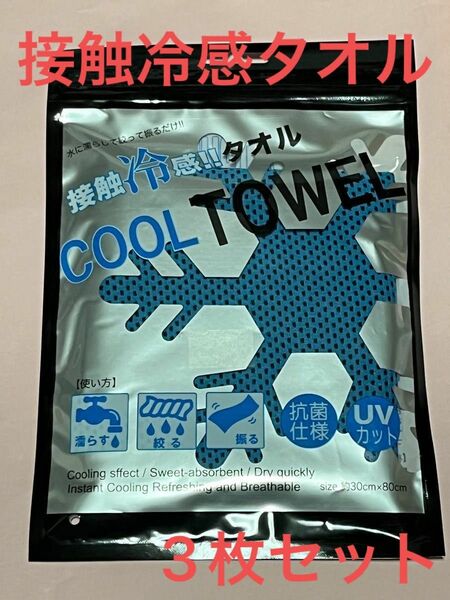 フェイスタオル　冷感タオル　COOL TOWEL 3枚セット　接触冷感　青　グレー　クールタオル