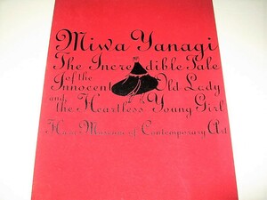 ◇【アート】やなぎみわ-無垢な老女と無慈悲な少女の信じられない物語・2005年◆現代美術・京都造形芸術大学教授◆寓話写真 童話