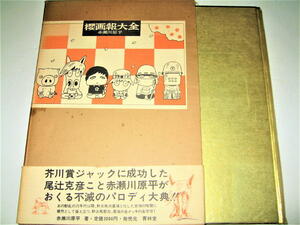 ◇【アート】櫻画報大全・赤瀬川原平・1981/2版◆尾辻克彦◆パロディ大典◆ガロ 漫画 イラスト