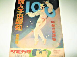 ◇【雑誌】婦人子供報知・1935年（昭和10年）/100号◆表紙絵（輝く第百號）：多田北鳥◆女流写真 加藤まさを 田河水泡◆検：戦前 ポスター