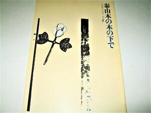 ◇【芸能】泰山木の木の下で - 民芸の仲間72号 パンフレット・1964年◆作：小山祐士◆演出：宇野重吉◆表紙デザイン：横尾忠則