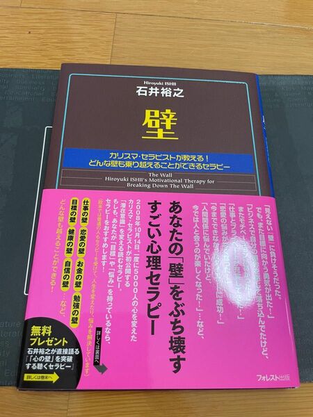 壁　カリスマ・セラピストが教える！どんな壁も乗り越えることができるセラピー　あなたの「壁」をぶち壊すすごい心理セラピー 石井裕之