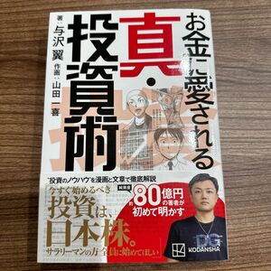 お金に愛される真・投資術 与沢翼／著　山田一喜／作画