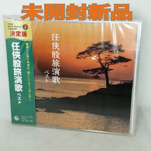 未開封新品　『任侠股旅演歌　ベスト』　オムニバス　全18曲　東海林太郎,春日八郎,池田輝郎,千葉一夫,二葉百合子,新川二朗,高倉健