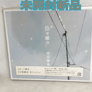 未開封新品 河口恭吾 「日々燦々」５万枚限定 冬ジャケット仕様盤 スリーブケース付き  WPCL10123の画像1