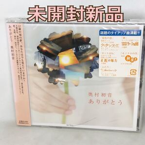 未開封新品 奥村初音 『ありがとう』 1stアルバム 全12曲 初音 通常盤 AVCD23663