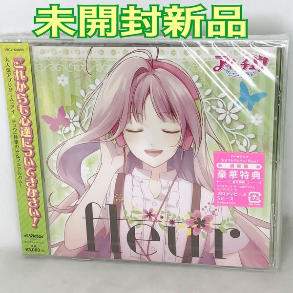 未開封新品 「アイ★チュウ」~fleur アプリゲーム 3rdアルバム VICL64985 見本盤