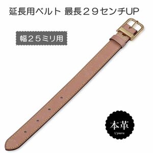 背が高い人用 延長用ベルト ヌメ革 ショルダーストラップ 最大29cm UP