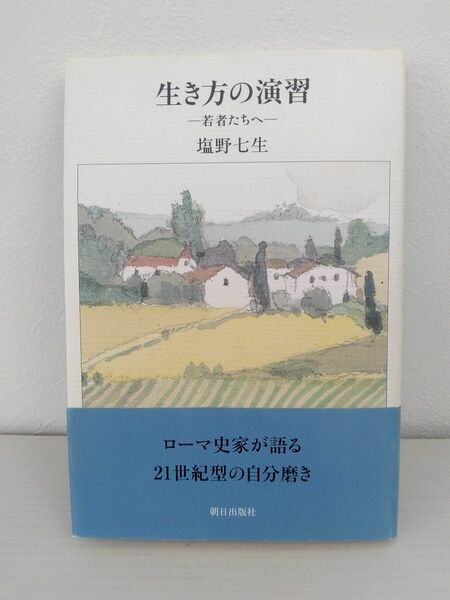 生き方の演習ー若者たちへー　塩野七生　朝日出版社