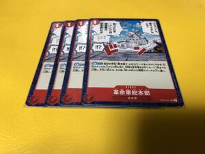 ワンピース カードゲーム 新時代の主役 赤 革命軍総本部 OP05-021 UC 4枚セット 管理番号kit9