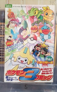 〈非売品〉ポケモン3〈スリー〉コミック　付録【管理番号Ycp本5-305】