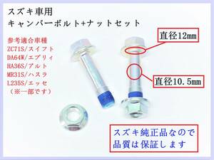 送料込み/即納 スズキ (一部流用) キャンバーボルト ナット付 2本 【検】 ワイトレ アジャスター L235S エッセ ZC33S スイスポ アルト ①