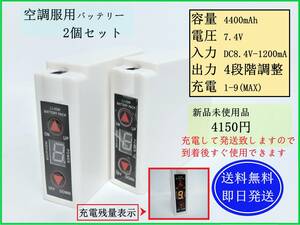 【送料無料/即日発送】 空調服用 リチウムイオンバッテリー 2個セット 4400mAh 7.4V LI-ION 風量調節 サンエス ファン付き作業着 ③