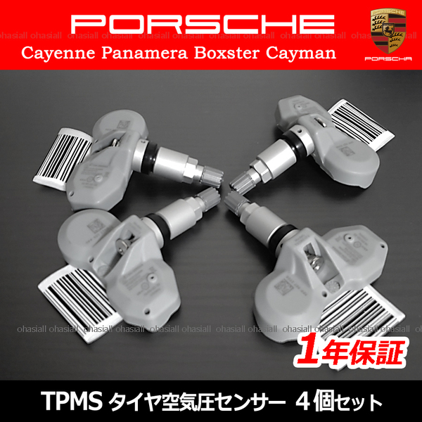 新品 4個セット ポルシェ パナメーラ ボクスター ケイマン 970 987 997 911 918 981 TPMS タイヤ空気圧センサー 7PP907275G（A・C・E）