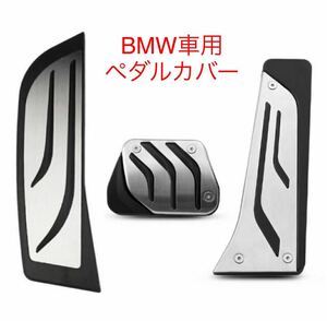 BMW ステンレス製 ペダルカバー ブレーキペダル アクセルペダルカバー F30 F32 F25 3点セット