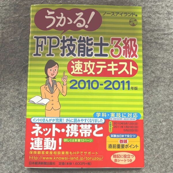 うかる！ ＦＰ技能士３級速攻テキスト ２０１０-２０１１年版/日本経済新聞出版社/ノ-スアイランド (単行本)