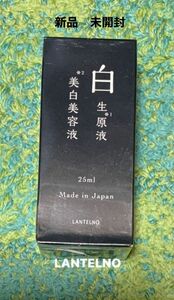 LANTELNO ランテルノ　白生原液　美白美容液　医薬部外品　25ml