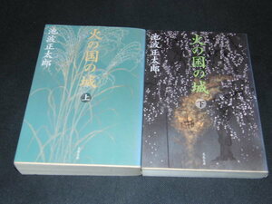 d2■火の国の城　上下　 （文春文庫） 池波正太郎　　文庫本