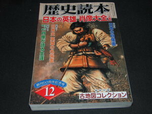 f2■歴史読本2006年12月号/日本の英雄　肖像大全（上巻）