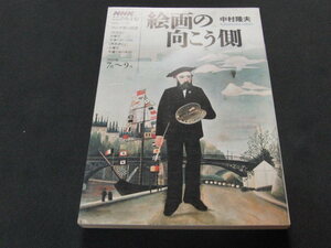 h8■NHKこころをよむ　絵画の向こう側/中村隆夫/2007年