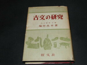 h8■古文の研究 塩田良平 旺文社/昭和35年重版