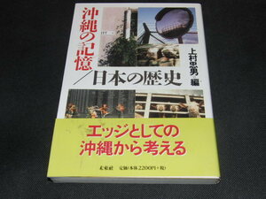 v2■沖縄の記憶　日本の歴史　上村忠男/2002年初版