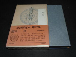 q2■大乗仏典 中国・日本篇 (第27巻) 白隠 /1988年初版/月報付