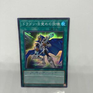 D 遊戯王 ドラゴン・目覚めの旋律　スーパーレア　RC03-JP036