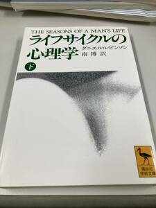 ライフサイクルの心理学　下　ダニエル・レビンソン　南博　講談社学術文庫　初版　美品