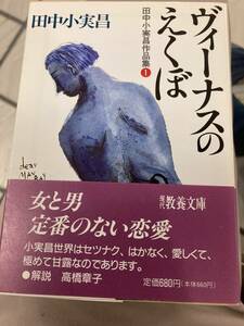 ヴィーナスのえくぼ　田中小実昌　教養文庫　初版　帯　解説は高橋章子