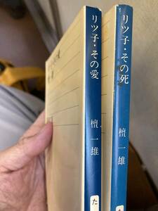 リツ子　その愛　リツ子　その死　全2巻揃　檀一雄　新潮文庫　昭和61年