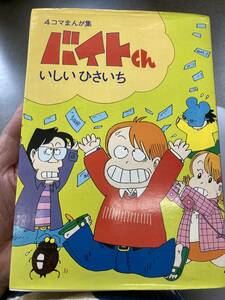 4コマまんが集　バイトくん　いしいひさいち　プレイガイドジャーナル　村上和彦　高信太郎