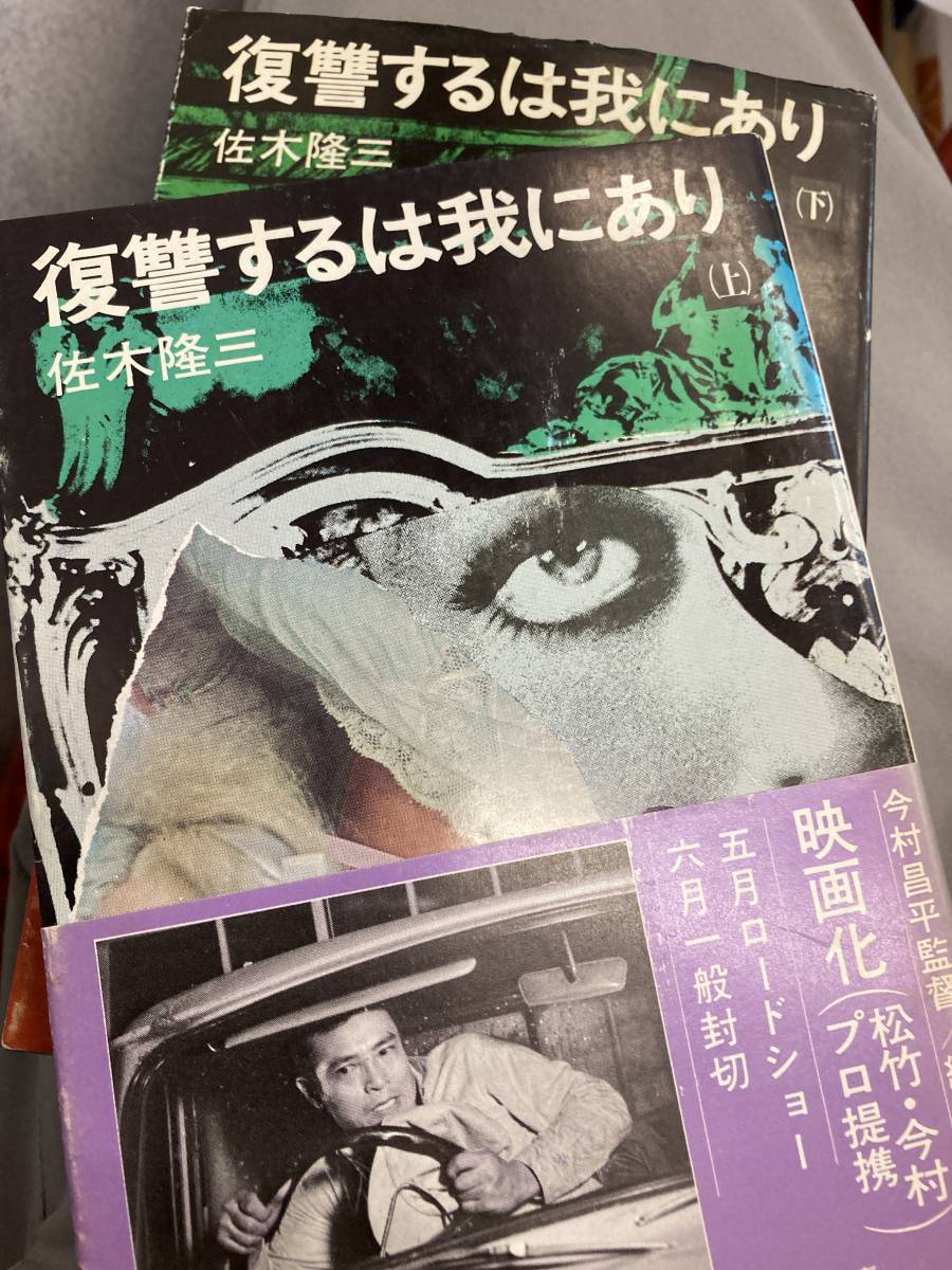 2023年最新】ヤフオク! -復讐するは我にありの中古品・新品・未使用品一覧