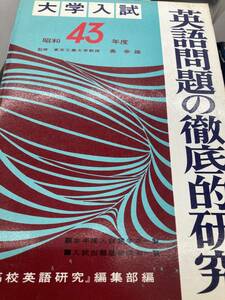 英語問題の徹底的研究　大学入試　昭和43年度　1968年　研究社　高校英語研究編集部