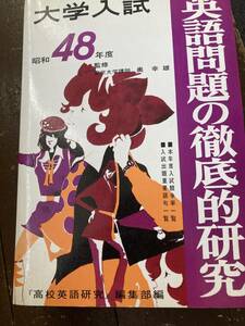 英語問題の徹底的研究　大学入試　昭和48年度　1973年　研究社　高校英語編集部