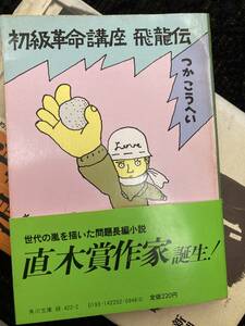 初級革命講座　飛龍伝　つかこうへい　角川文庫　直木賞の帯