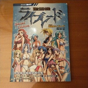 聖霊機ライブブレード　非売品　設定資料集　表紙傷み有り
