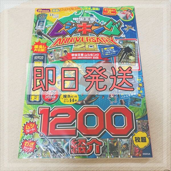 甲虫王者ムシキング 20th ANNIVERSARY BOOK